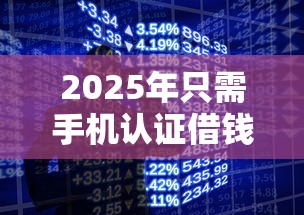 2025年只需手机认证借钱口子，公布5个21岁可以贷款的平台