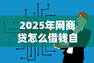 2025年网商贷怎么借钱自动分期，推荐5个贷款平台正规
