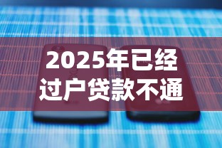 2025年已经过户贷款不通过：整合5个正规网贷平台