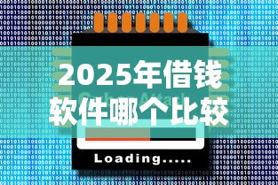 2025年借钱软件哪个比较靠谱：推荐5个18岁可以贷款的平台