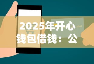 2025年开心钱包借钱：公布五个平台贷款正规