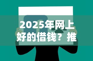 2025年网上好的借钱？推荐5个贷款容易通过的平台