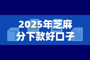 2025年芝麻分下款好口子，推荐5个贷款小平台