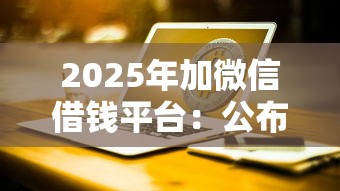 2025年加微信借钱平台：公布五个黑户平台最容易借到钱