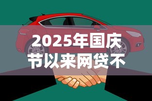 2025年国庆节以来网贷不下款了？罗列五个平台借钱容易通过