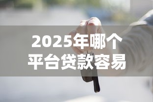 2025年哪个平台贷款容易通过不看征信？试试这五个网上借钱平台好借
