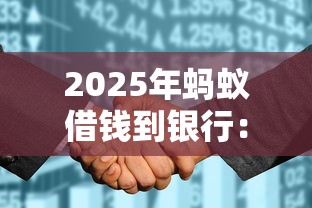 2025年蚂蚁借钱到银行：试试这五个征信瑕疵也能借网贷轻松下款的口子