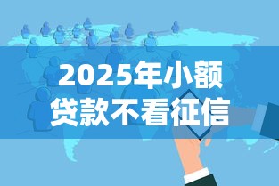 2025年小额贷款不看征信的软件：分享五个比较好借钱的平台