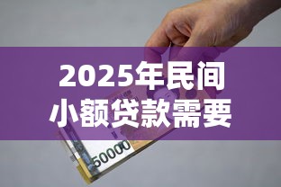 2025年民间小额贷款需要注意什么条件呢，公布五个平台借钱