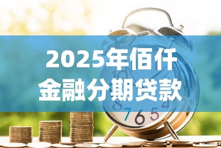 2025年佰仟金融分期贷款？分享五个投资p2p网贷平台