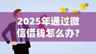 2025年通过微信借钱怎么办？罗列5个11月独家贷款的口子