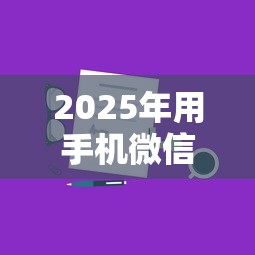 2025年用手机微信怎么借钱：分享5个哪些网贷平台上征信