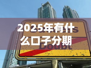 2025年有什么口子分期好下款，推荐5个在校大学生贷款平台
