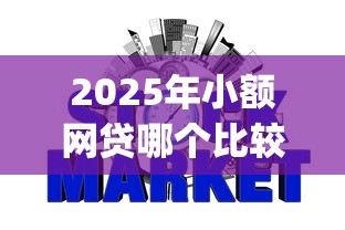 2025年小额网贷哪个比较好通过呢？梳理五个网上贷款p2p平台
