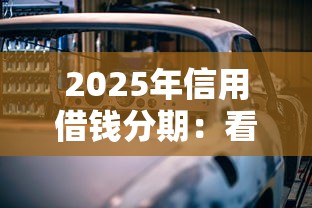 2025年信用借钱分期：看看这五个车贷款平台