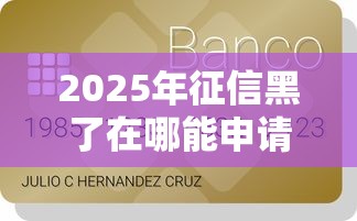 2025年征信黑了在哪能申请到钱，整理五个容易通过的贷款平台