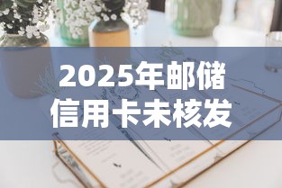 2025年邮储信用卡未核发？推荐5个1000至5000的小额贷款口子