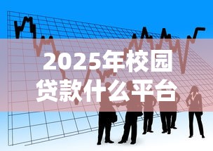 2025年校园贷款什么平台好下款，看看这5个哪些贷款平台不上征信