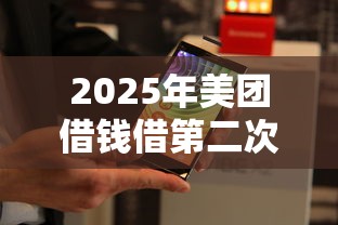 2025年美团借钱借第二次？整理五个手机上可以借钱的平台