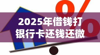 2025年借钱打银行卡还钱还微信，推荐五个汽车抵押贷款平台