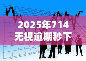 2025年714无视逾期秒下软件：看看这五个所有贷款平台