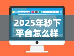 2025年秒下平台怎么样：推荐5个高炮无视逾期能下的平台