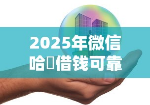 2025年微信哈啰借钱可靠吗安全吗？罗列五个平台借钱不还怎么处理