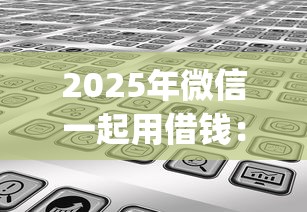 2025年微信一起用借钱：分享5个黑户贷款的口子必下app