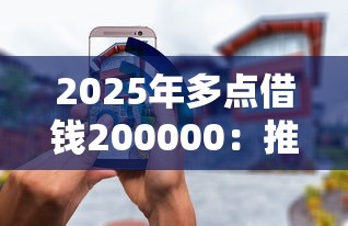 2025年多点借钱200000：推荐5个网贷代理平台