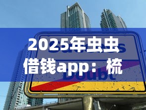 2025年虫虫借钱app：梳理5个在校大学生贷款平台