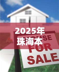 2025年珠海本地人不看征信借款？梳理五个简单容易贷款平台