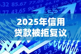 2025年信用贷款被拒复议？推荐五个大数据黑了能借款的平台