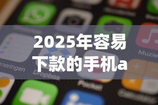 2025年容易下款的手机app？公布五个平台征信花了可以借三五千块钱