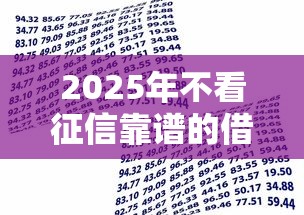 2025年不看征信靠谱的借款推荐：公布五个公积金快速贷款平台