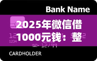 2025年微信借1000元钱：整理5个低门槛贷款平台