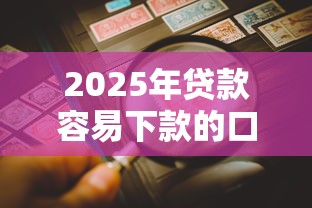 2025年贷款容易下款的口子：看看这五个不看征信不看综合评估的借款平台