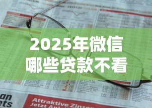 2025年微信哪些贷款不看征信，公布5个什么贷款不上征信平台