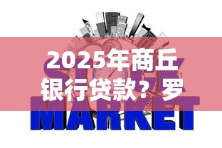 2025年商丘银行贷款？罗列五个被执行人黑户可以申请网贷的平台