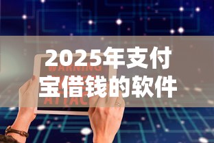2025年支付宝借钱的软件：推荐5个平台贷款安全