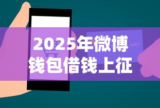 2025年微博钱包借钱上征信嘛？整理5个贷款容易下款的平台