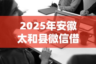 2025年安徽太和县微信借钱公司？罗列五个网贷平台网贷怎么样