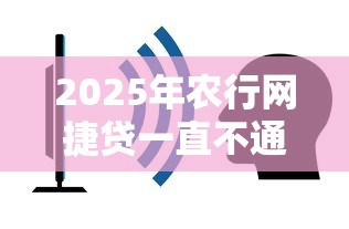 2025年农行网捷贷一直不通过？推荐五个手机小额黑户快速贷款平台