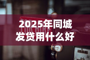 2025年同城发贷用什么好下款，罗列5个贷款平台app排行榜