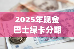 2025年现金巴士绿卡分期被拒？罗列五个苏州黑户贷款5万的app
