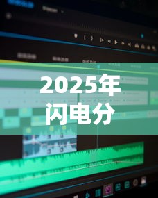 2025年闪电分期好下款吗：公布五个无视一切是人就下款的软件