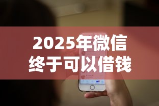 2025年微信终于可以借钱：推荐5个好贷款平台