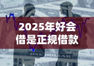 2025年好会借是正规借款平台吗申请条件？整合五个贷款平台不看征信,不看负债