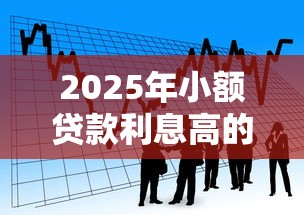 2025年小额贷款利息高的平台：试试这5个2025年短期借款平台,7到14天