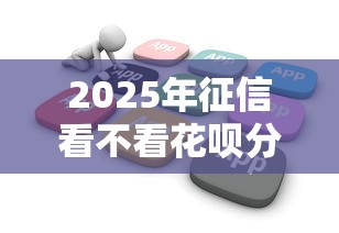2025年征信看不看花呗分期账单，看看这5个11月能贷款的软件