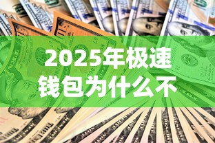 2025年极速钱包为什么不通过？推荐五个无视黑白贷款口子